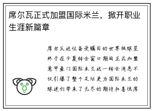 席尔瓦正式加盟国际米兰，掀开职业生涯新篇章