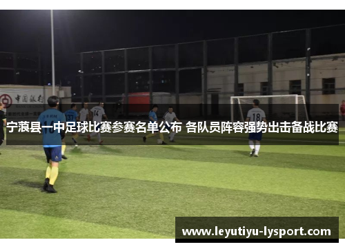 宁蒗县一中足球比赛参赛名单公布 各队员阵容强势出击备战比赛