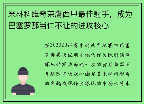 米林科维奇荣膺西甲最佳射手，成为巴塞罗那当仁不让的进攻核心