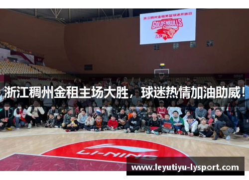 浙江稠州金租主场大胜，球迷热情加油助威！