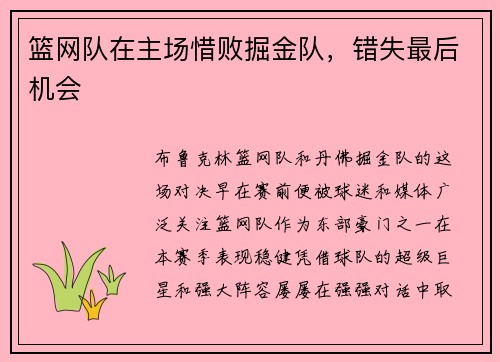 篮网队在主场惜败掘金队，错失最后机会