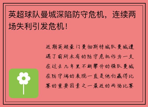 英超球队曼城深陷防守危机，连续两场失利引发危机！