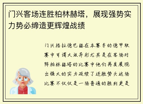 门兴客场连胜柏林赫塔，展现强势实力势必缔造更辉煌战绩