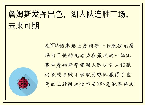 詹姆斯发挥出色，湖人队连胜三场，未来可期