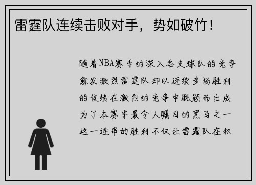 雷霆队连续击败对手，势如破竹！