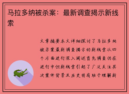马拉多纳被杀案：最新调查揭示新线索