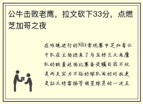 公牛击败老鹰，拉文砍下33分，点燃芝加哥之夜
