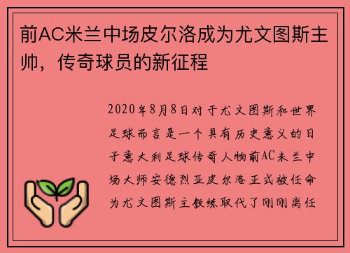 前AC米兰中场皮尔洛成为尤文图斯主帅，传奇球员的新征程
