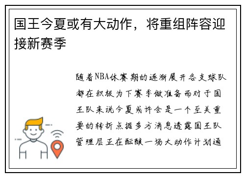 国王今夏或有大动作，将重组阵容迎接新赛季