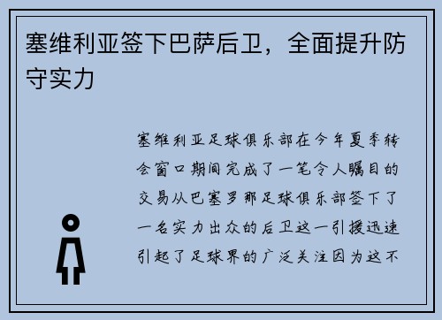 塞维利亚签下巴萨后卫，全面提升防守实力