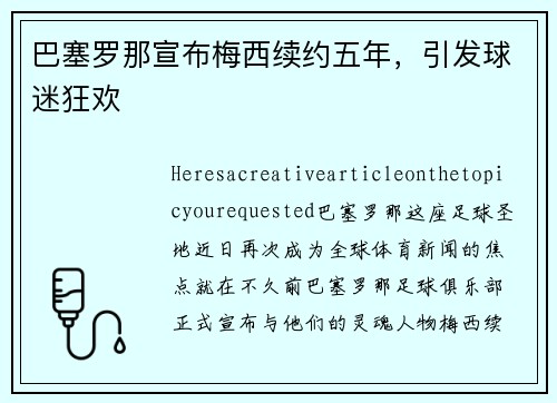 巴塞罗那宣布梅西续约五年，引发球迷狂欢