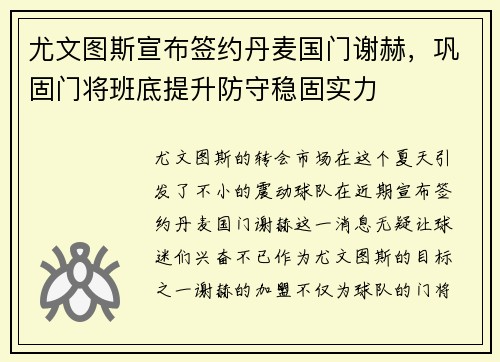 尤文图斯宣布签约丹麦国门谢赫，巩固门将班底提升防守稳固实力