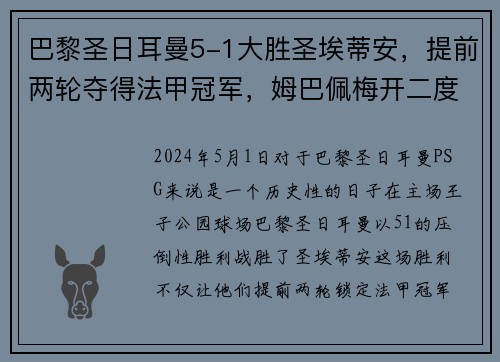 巴黎圣日耳曼5-1大胜圣埃蒂安，提前两轮夺得法甲冠军，姆巴佩梅开二度助球队创造历史