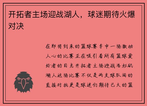 开拓者主场迎战湖人，球迷期待火爆对决