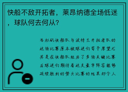 快船不敌开拓者，莱昂纳德全场低迷，球队何去何从？