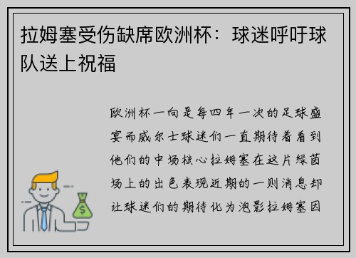 拉姆塞受伤缺席欧洲杯：球迷呼吁球队送上祝福