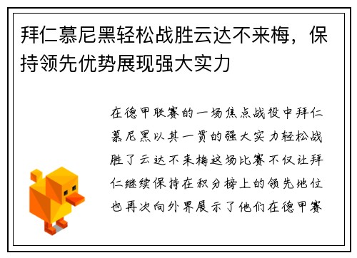 拜仁慕尼黑轻松战胜云达不来梅，保持领先优势展现强大实力