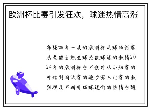 欧洲杯比赛引发狂欢，球迷热情高涨