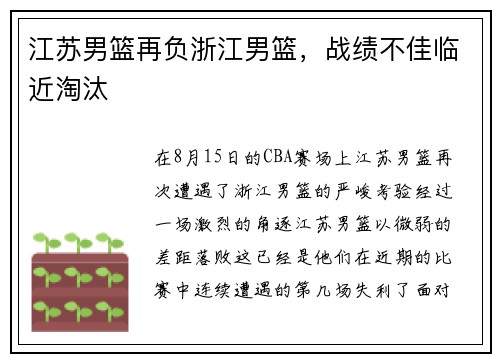 江苏男篮再负浙江男篮，战绩不佳临近淘汰