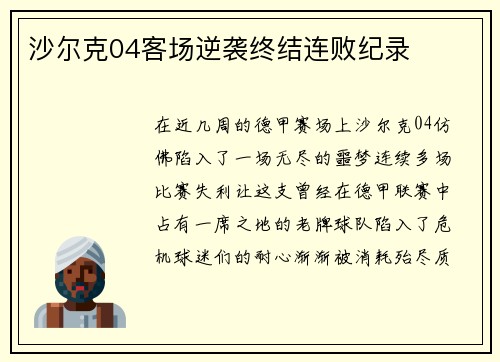 沙尔克04客场逆袭终结连败纪录
