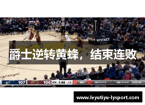 爵士逆转黄蜂，结束连败