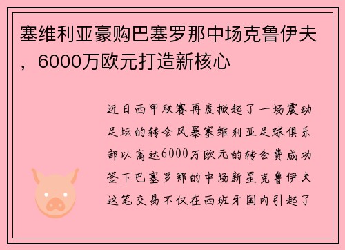 塞维利亚豪购巴塞罗那中场克鲁伊夫，6000万欧元打造新核心