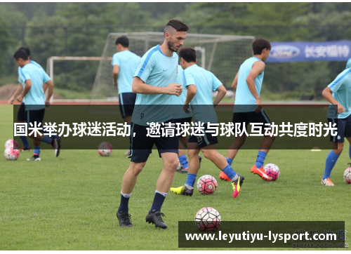 国米举办球迷活动，邀请球迷与球队互动共度时光