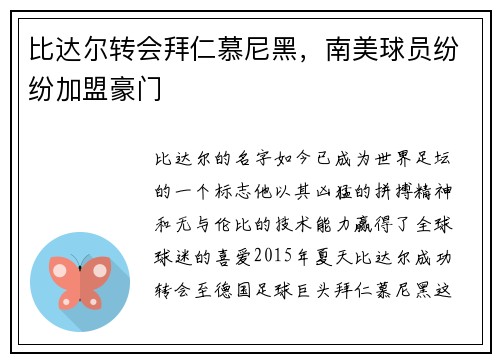 比达尔转会拜仁慕尼黑，南美球员纷纷加盟豪门