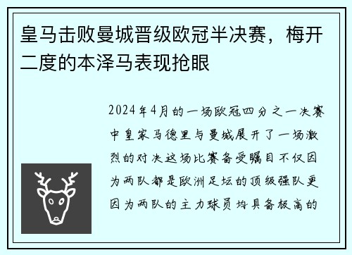 皇马击败曼城晋级欧冠半决赛，梅开二度的本泽马表现抢眼