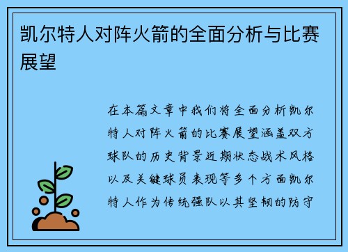 凯尔特人对阵火箭的全面分析与比赛展望