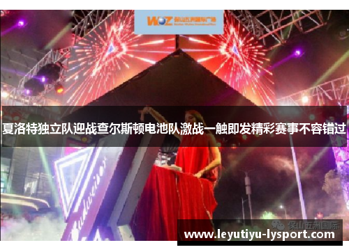 夏洛特独立队迎战查尔斯顿电池队激战一触即发精彩赛事不容错过
