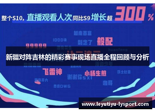 新疆对阵吉林的精彩赛事现场直播全程回顾与分析