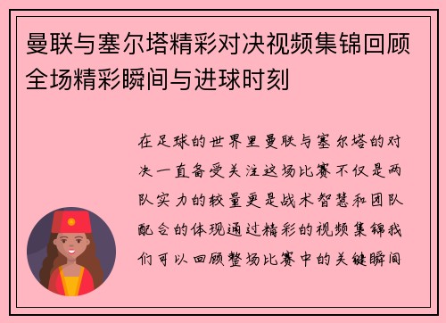 曼联与塞尔塔精彩对决视频集锦回顾全场精彩瞬间与进球时刻