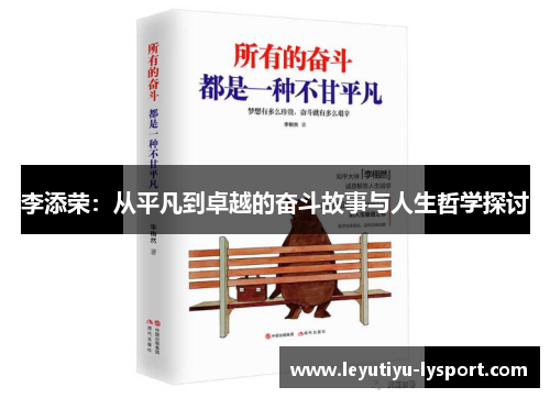 李添荣：从平凡到卓越的奋斗故事与人生哲学探讨