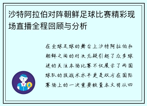 沙特阿拉伯对阵朝鲜足球比赛精彩现场直播全程回顾与分析