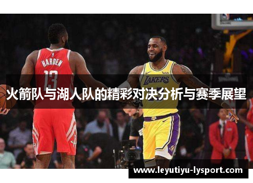 火箭队与湖人队的精彩对决分析与赛季展望