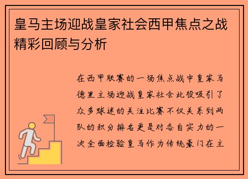 皇马主场迎战皇家社会西甲焦点之战精彩回顾与分析